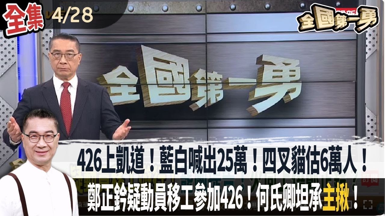 426上凱道！藍白喊出25萬！四叉貓估6萬人！鄭正鈐疑動員移工參加426！何氏卿坦承"主揪"！張智倫